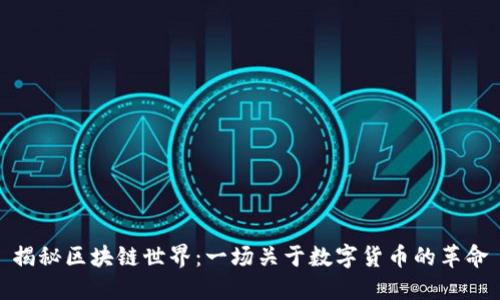 揭秘区块链世界：一场关于数字货币的革命