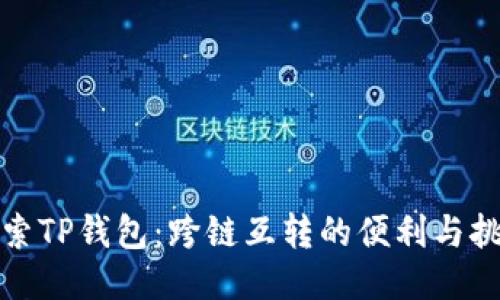 探索TP钱包：跨链互转的便利与挑战