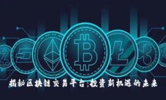 揭秘区块链交易平台：投资新机遇的未来
