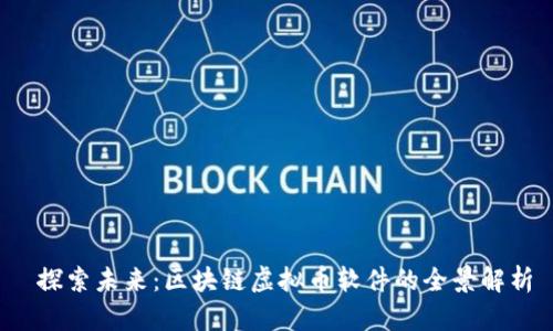  探索未来：区块链虚拟币软件的全景解析