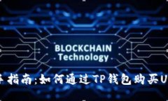 新手指南：如何通过TP钱包购买USDT