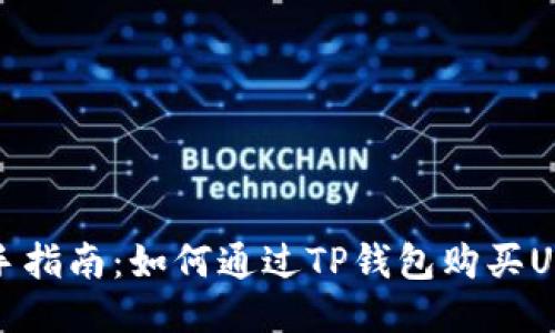 新手指南：如何通过TP钱包购买USDT