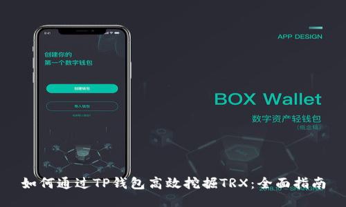 如何通过TP钱包高效挖掘TRX：全面指南