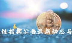 南通区块链招标公告最新动态与趋势分析