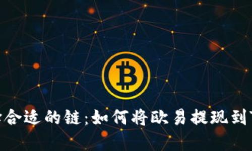 : 选择合适的链：如何将欧易提现到TP钱包