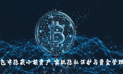 如何在TP钱包中隐藏小额资产，实现隐私保护与资金管理的双重保障