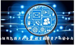 区块链钱包图片大全集：探索数字资产的安全与