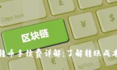 TP钱包转币手续费详解：了解转账成本与策略