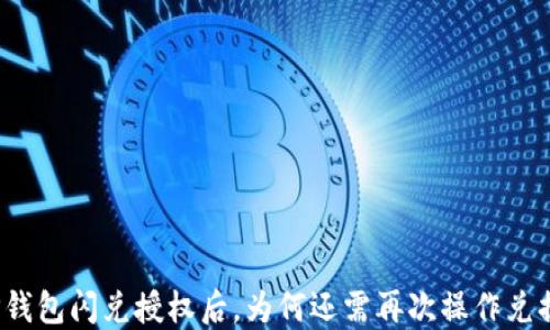 
TP钱包闪兑授权后，为何还需再次操作兑换？