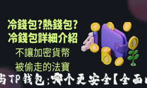比特派IM与TP钱包:哪个更安全?全面比较与分析