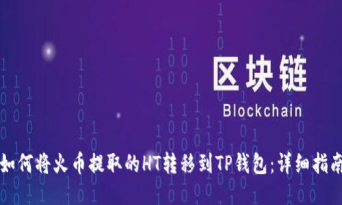 如何将火币提取的HT转移到TP钱包：详细指南