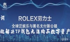 和关键词如何有效解决TP钱包无法购买数字资产的