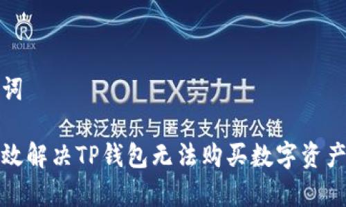 和关键词

如何有效解决TP钱包无法购买数字资产的问题