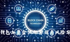 TP钱包加资金池的弊端与风险分析