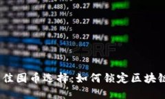 2023年最佳囤币选择：如何锁定区块链投资机会