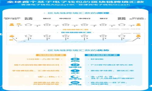 jiaoti苹果用户如何解决tp钱包下载问题？/jiaoti
TP钱包, 苹果下载, 加密货币/guanjianci

引言：了解tp钱包
TP钱包（TokenPocket Wallet）是一款功能强大的多链数字资产钱包，为用户提供了方便快捷的区块链资产管理服务。作为一款加密货币钱包，TP钱包支持多种数字货币的存储和转账，并且提供了DApp浏览、代币交换等功能，为投资者和用户提供了一站式的区块链金融服务。随着加密货币的日益普及，TP钱包在市场上的地位也愈发重要。然而，一些苹果用户在下载TP钱包时却遇到了一些困难。

苹果用户无法下载TP钱包的原因
苹果用户下载TP钱包可能会受到多种因素的影响，包括但不限于以下几种：
首先，Apple App Store的政策和规定可能会影响某些应用程序的上架。一些涉及区块链和加密货币的应用程序可能会因为合规性问题而被下架或者未上架到App Store中，这种情况在某些国家和地区尤为明显。
其次，用户的设备可能需要更高的操作系统版本才能下载最新的TP钱包。如果用户的iOS版本过旧，这可能导致无法在App Store中找到该应用。
最后，网络连接问题也可能导致下载失败。如果用户的网络不稳定或速率较慢，App Store的下载过程可能会中断或者出现错误。

解决苹果用户下载tp钱包问题的方法
如果你是苹果用户，遇到下载tp钱包的问题，可以尝试以下几种解决方案：
首先，检查你的iOS系统版本。在App Store下载应用之前，确保你的设备更新到最新版本的iOS操作系统。进入设备的“设置”“通用”“软件更新”中查看更新情况。
其次，检查App Store中是否有TP钱包的更新版本。如果有，请选择更新，这样你将能够下载到最新的功能和安全补丁。
如果你的App Store中没有TP钱包这个应用，可以尝试使用其他的开发者或者第三方渠道来下载。一定要确保这些渠道的安全性和合法性，以免下载安装恶意软件。
最后，确保你的网络连接正常。可以尝试重启路由器或者尝试使用移动数据进行下载，以排除网络问题。

如何使用tp钱包进行加密货币交易
TP钱包提供了简单而直观的用户界面，使用户能够方便地进行加密货币交易。注册账户后，你将可以轻松进行以下操作：
首先，进行数字资产的存储和管理。用户可以将各种数字货币存储在TP钱包中，例如比特币、以太坊和其他山寨币。用户只需通过扫描二维码或复制粘贴地址即可轻松完成转账。
其次，用户还可以通过TP钱包访问各类去中心化应用（DApps），这些DApps可用于不同的金融服务，例如借贷、交易和投资。通过钱包的内置浏览器，用户可以轻松找到多个去中心化金融服务，并进行操作。
最后，TP钱包还提供了代币交换功能，用户可以快速、便捷地在不同代币之间进行交易，在保护资产安全的同时，抓住市场机会。

常见问题解答
h4问题一：如何解决TP钱包的账户问题？/h4
在使用TP钱包的过程中，用户可能会遇到账户的问题，比如登录失败、账户被锁定等。这些问题通常可以通过以下几种方式进行解决：
首先，检查输入的账户信息是否正确，包括钱包的地址和密码。如果这些信息有误，系统自然无法登录。
其次，密码问题也是导致无法登录的一个常见原因。如果你忘记了密码，可以通过钱包提供的找回密码功能进行重置。通常需要提供与账户相关的安全信息。
另外，如果账户被锁定，可以联系TP钱包的客服支持，寻求进一步的帮助。在联系客服时，请提供尽可能多的账户相关信息，以便他们能够快速定位问题。

h4问题二：TP钱包是否安全？/h4
安全性是用户在选择数字资产钱包时非常重视的一方面。TP钱包在设计上采取了多种措施以确保用户资产的安全：
首先，TP钱包采用了行业领先的加密技术，用户的私钥和重要信息都被安全加密，降低了被盗取的风险。而且用户的私钥是本地存储，不会上传到服务器，使得即使是TP钱包团队也无法访问用户的资金。
其次，TP钱包还支持多种安全认证方式，例如生物识别技术（指纹、面容识别）和密码保护，为用户提供了附加的安全性。设置安全的交易密码和交易确认，也能进一步提高账户安全。
尽管TP钱包具备高水平的安全性，用户仍需保持警惕，避免在网络钓鱼网站或不安全的网络环境中进行交易，定期更换密码也是一项不错的安全习惯。

h4问题三：如何备份和恢复TP钱包数据？/h4
为了避免数据丢失，备份你的TP钱包是非常重要的。TP钱包支持多种备份方式：
首先，你可以在钱包设置中找到备份助记词的选项。助记词是恢复钱包的关键，请妥善保管并确保不被他人获取。这些助记词可以让你在更换设备或钱包损坏的情况下快速恢复。
其次，TP钱包也支持导出密钥文件任务。通过设置中的密钥导出功能，用户可以将私钥文件导出到安全的地方，以便后续恢复。
一旦需要恢复钱包，用户只需选择导入助记词或密钥文件，按照系统的提示操作即可完成数据的恢复。在恢复过程中，请确保网络连接良好，避免中断。

h4问题四：TP钱包的支持货币及其交易费用/h4
TP钱包支持众多主流数字货币，如比特币、以太坊、EOS、TRON等，同时也包括许多ERC20和TRC20的代币。支撑的代币种类繁多，用户可以根据需要自行存储和交易。
在交易费用方面，TP钱包支持的数字货币因链上交易流量的不同，费用也并不相同。不论是转账还是交易操作，用户应了解当前网络状况，目的是最大限度地降低交易成本。
通常情况下，TP钱包会提示用户当前的交易费用，并允许用户选择不同的速度和相应的费用选项。快速的交易需要支付较高的费用，而慢速交易费用则相对较低。据此选择适合自己的交易费用可以有效节约资金。

总结
对于苹果用户而言，在下载TP钱包时，如果遇到困难不必灰心，了解常见问题及其解决方案，可以为你在区块链世界的探索铺平道路。同时，注意保护资产安全以及妥善备份数据，是每一个数字资产用户都需养成的良好习惯。希望上述内容能帮助到大家，让你能够顺利使用TP钱包。