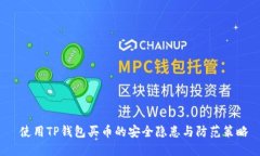  使用TP钱包买币的安全隐患与防范策略