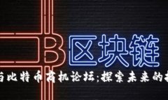 区块链与比特币商机论坛：探索未来的投资机遇