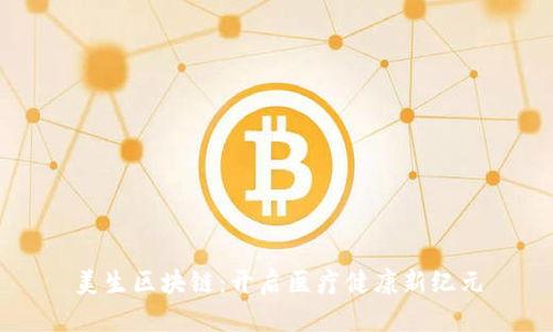 美生区块链：开启医疗健康新纪元