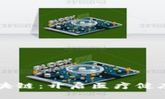 美生区块链：开启医疗健康新纪元