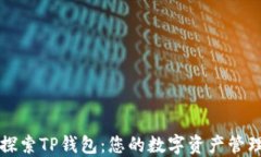 深入探索TP钱包：您的数字资产管理伴侣