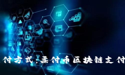 革新支付方式：柔付币区块链支付的未来