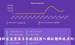 TP钱包转账究竟需要多长时间？深入揭秘转账速度