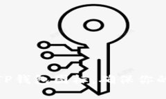 如何识别正版TP钱包图标，确保你的数字资产安全