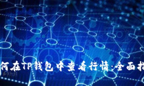 如何在TP钱包中查看行情：全面指南