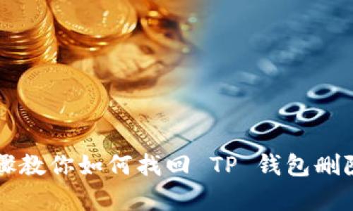 简单步骤教你如何找回 TP 钱包删除的地址