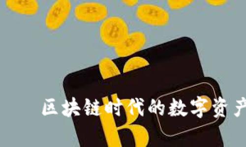 玩客币——区块链时代的数字资产新选择