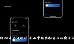 区块链UC币认证教程：全面掌握虚拟货币的安全与
