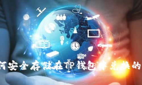 如何安全存储在TP钱包中兑换的币？