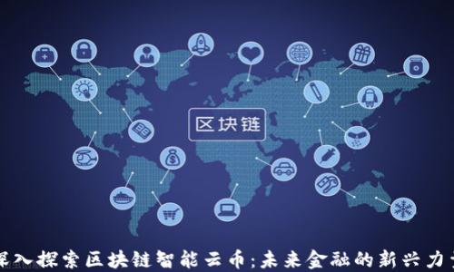 
深入探索区块链智能云币：未来金融的新兴力量