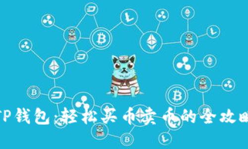 TP钱包：轻松买币卖币的全攻略