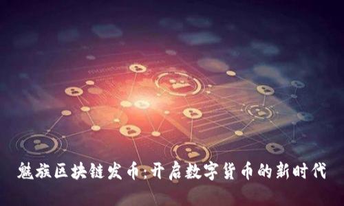 魅族区块链发币：开启数字货币的新时代