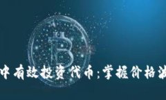 如何在TP钱包中有效投资代币：掌握价格波动与风