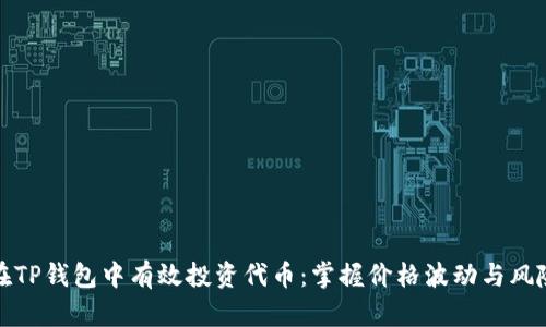 如何在TP钱包中有效投资代币：掌握价格波动与风险管理