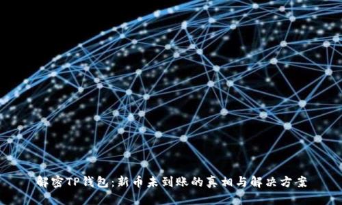 解密TP钱包：新币未到账的真相与解决方案