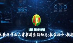 莱芜区块链行业人才招聘最新动态：抓住机会，