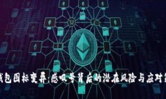 TP钱包图标变异：感叹号背后的潜在风险与应对策