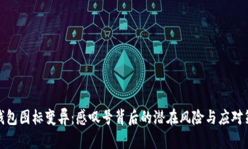 TP钱包图标变异：感叹号背后的潜在风险与应对策略