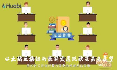 以太坊区块链的最新发展现状及未来展望