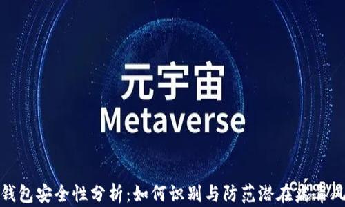 
TP钱包安全性分析：如何识别与防范潜在病毒风险