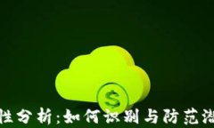 TP钱包安全性分析：如何识别与防范潜在病毒风险