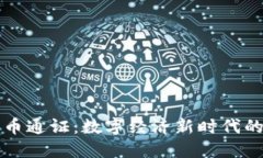 区块链币币通证：数字经济新时代的交易媒介