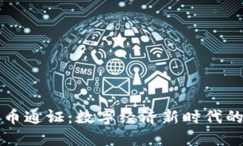 区块链币币通证：数字经济新时代的交易媒介