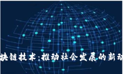 区块链技术：推动社会发展的新动能