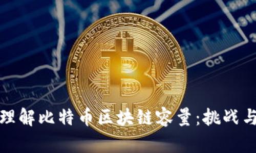 深入理解比特币区块链容量：挑战与机遇