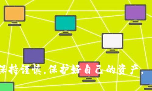    如何通过TP钱包将BabyDoge提现到交易所？  / 

 guanjianci  TP钱包, BabyDoge, 提现  /guanjianci 

近年来，随着去中心化金融（DeFi）和去中心化交易所（DEX）的兴起，越来越多的数字货币吸引了众多投资者的兴趣。其中，BabyDoge作为一种基于币安智能链（BSC）的加密货币，凭借其社区驱动的特点和独特的经济模型，赢得了许多投资者的青睐。然而，很多新手在处理这些数字资产时，常常会遇到提现到交易所的难题。本文将详细介绍如何通过TP钱包将BabyDoge提现到交易所的步骤和注意事项，帮助您顺利完成提现操作。

 什么是TP钱包？ 

TP钱包是一款主打安全、便捷的数字货币钱包，支持多种币种和多条链的资产管理。它具备去中心化、用户友好、交易安全等特点，成为越来越多数字货币用户的首选钱包。TP钱包不仅支持代币的存储和转账功能，还提供了内置兑换和连接去中心化交易所的功能，为用户提供更便捷的交易体验。 

在TP钱包中，用户可以轻松管理自己的数字资产，包括查看资产余额、发送和接收代币、参与质押和挖矿等操作。更重要的是，TP钱包允许用户直接通过钱包将数字资产提取到各大交易所，这对不少新手用户来说非常实用。

 BabyDoge简介 

BabyDoge（宝宝狗币）是一种基于币安智能链（BSC）的加密货币，它是狗狗币（Dogecoin）社区的下一代产品，旨在通过趣味化的方式吸引更多用户参与。与许多其他加密货币相比，BabyDoge不仅有趣且具有很高的流动性，其独特的经济模型使得持币者在持有的同时可以获得更多的代币收益。

BabyDoge的经济模型强调持有者奖励，它采取了“持有越久，收益越多”的机制。每当有人交易BabyDoge时，都会自动向所有持币者分发一定比例的代币，这使得持有BabyDoge的用户在交易中获得了额外的收益。这种机制吸引了大量用户加入并持有BabyDoge，希望将其发展成为一个庞大的社区。

 如何将BabyDoge提现到交易所？ 

将BabyDoge提现到交易所的过程虽然并不复杂，但仍需谨慎操作，以免造成不必要的损失。以下是通过TP钱包将BabyDoge提现到交易所的一般步骤：

ol
    listrong步骤一：打开TP钱包/strong/li
    首先，在手机上找到并打开TP钱包应用。如果还没有下载该应用，您可以前往应用商店下载，并完成注册。如果您之前已经拥有TP钱包，直接用您的助记词或私钥导入即可。

    listrong步骤二：检查BabyDoge的余额/strong/li
    在TP钱包中找到BabyDoge代币，查看您的账户余额。确保您的账户中含有足够的BabyDoge用于提现，并留有少量的代币以支付交易手续费。

    listrong步骤三：选择提现功能/strong/li
    在TP钱包的主界面，选择“提现”或“转账”功能。您将被要求输入您想要提取的BabyDoge数量，以及您要提现到的交易所存款地址。

    listrong步骤四：输入交易所地址/strong/li
    打开您所希望提现到的交易所，找到BabyDoge的存款页面，复制存款地址。当进行转账时，请仔细核对地址是否准确，以免出现丢失资金的风险。

    listrong步骤五：确认交易/strong/li
    完成地址和金额的确认后，进行交易确认。在此过程，TP钱包可能会要求您输入交易密码或验证相关信息以确保交易安全。

    listrong步骤六：检查交易状态/strong/li
    提交交易后，可以在TP钱包或合约区块浏览器上查看交易状态，以确保资金成功转入交易所。
/ol

 可能相关的问题 

 问题一：为什么提现时需要谨慎选择地址？ 

在执行虚拟货币提现操作时，地址的准确性至关重要。因为加密货币的转账是不可逆的，一旦转错地址，您将失去资产。如果您将BabyDoge发送到错误的地址，即便是仅一个字符的差异也会导致资金永远无法找回。因此，在这里我们有几点建议：

ol
    listrong双重确认：/strong在提交提现请求之前，应检查目标地址的格式是否正确，并与交易所提供的地址进行比对。/li
    listrong使用粘贴功能：/strong直接从交易所复制地址，粘贴到TP钱包中，以避免手动输入可能带来的错误。/li
    listrong进行小额测试：/strong首次提现时，建议先进行小额的测试转账，确认资金能否顺利到达后再进行大额提现。/li
/ol

总之，地址的准确性是确保资金安全的第一步，用户在提现时必须格外小心。

 问题二：提现BabyDoge时可能遇到的费用有哪些？ 

当您通过TP钱包将BabyDoge提现到交易所时，可能会涉及到一些费用。首先是网络交易费用，所有区块链上的交易都需要支付手续费，这笔费用通常由矿工或验证者收取。具体费用会根据网络拥堵状况有所不同，一般在钱包界面都会有提示。以下是几个主要的费用：

ol
    listrong交易手续费：/strong这是网络为了激励矿工验证交易而收取的费用。在区块链网络繁忙时，这笔费用可能会有所上涨。/li
    listrong提现手续费：/strong有些交易所在您提现BabyDoge时，也会收取一定的手续费。在选择交易所时，需关注不同平台的手续费政策。/li
    listrong汇率损失：/strong如果您在进行兑换或提现后要将BabyDoge转换为其他货币，可能会受到交易所的汇率影响。选择能提供良格汇率的平台对您也有帮助。/li
/ol

了解这些费用有助于您更好地管理资产，避免在提现时产生额外的经济负担。

 问题三：可以通过哪些交易所进行BabyDoge交易？ 

BabyDoge自上线以来，逐渐受到众多投资者的欢迎，因此许多交易所开始支持BabyDoge的交易。以下是一些主要提供BabyDoge交易服务的交易所：

ol
    listrong币安（Binance）：/strong作为全球最大的数字货币交易所，币安提供了BabyDoge的交易对。用户在币安上可以方便地进行BabyDoge的购买、出售以及交易。/li
    listrong白比特（Bibit）：/strong提供多种交易对，可以为用户提供BabyDoge的快速交易体验。/li
    listrong火币（Huobi）：/strong同样是一家知名的交易所，支持BabyDoge的充值与交易，用户在此平台上也能获得多种交易服务。/li
/ol

选择交易所时，您可以考虑其信誉度、流动性、手续费、用户体验和安全性等因素进行判断。

 问题四：BabyDoge和其他加密货币相比的优势是什么？ 

BabyDoge作为一种新兴的加密货币，在市场上有其独特的优势，这也吸引了大量的投资者关注。以下是BabyDoge的一些显著优势：

ol
    listrong社区驱动：/strongBabyDoge的成功很大程度上依赖于其活跃的社区。通过不断的推广和营销，社区成员都在积极参与，其中许多人通过社交媒体、内容创作等多种方式帮助BabyDoge获得更多曝光。/li
    listrong持有者奖励：/strongBabyDoge的经济模型鼓励用户持币，通过交易时产生的费用分配给所有持币者。这种机制不仅增强了用户的黏性，也吸引了新用户的加入。/li
    listrong低门槛：/strong由于BabyDoge的价格相对较低，许多新手投资者能够轻松购买。即使是小额投资者，也可以参与其中，享受增长的乐趣。/li
/ol

总之，BabyDoge因其社区导向和奖励机制的设计，逐渐在数字货币市场中形成自己的独特竞争力，吸引了大量投资者。

希望本篇文章能够帮助您更好地理解如何通过TP钱包将BabyDoge提现到交易所以及相关问题。如果您对数字货币的交易不熟悉，建议加入一些相关的社群以获取最新的信息，并确保在操作过程中保持谨慎，保护好自己的资产。